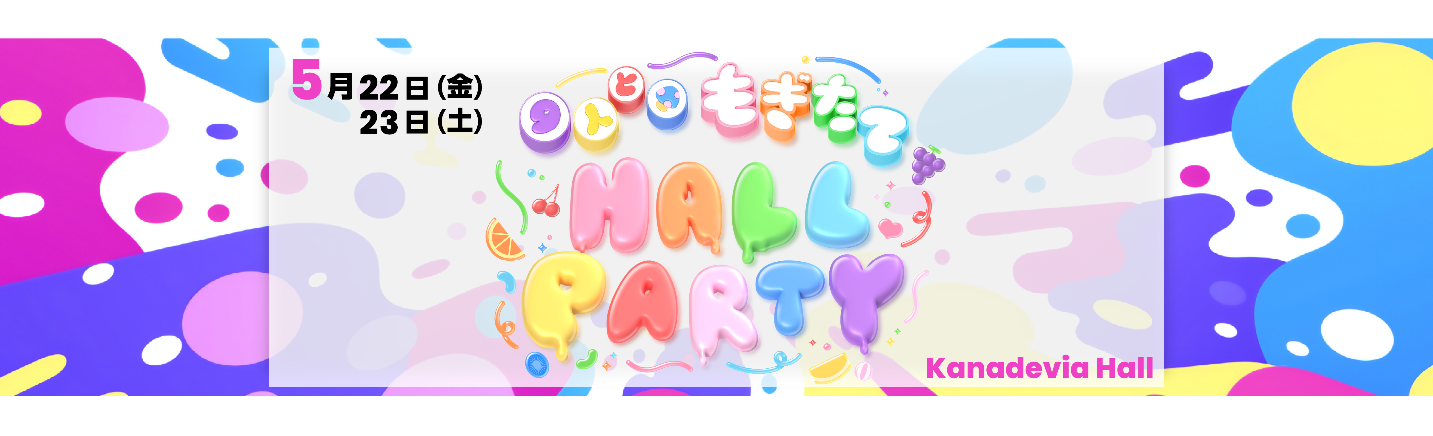 いぎなり東北産 『9人と もぎたてHALL PARTY』特設ページ
