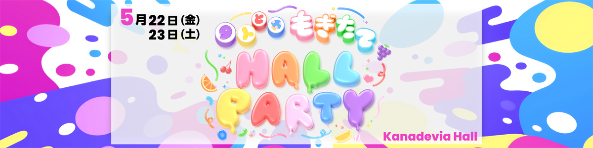 いぎなり東北産 『9人と もぎたてHALL PARTY』特設ページ