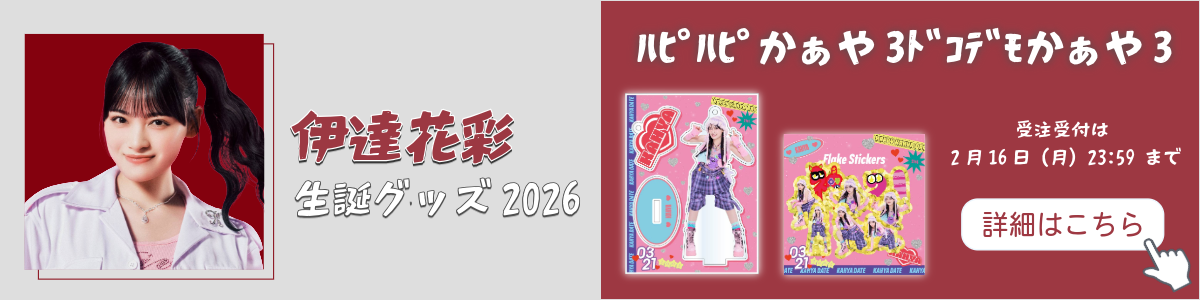 伊達生誕グッズ受注期間