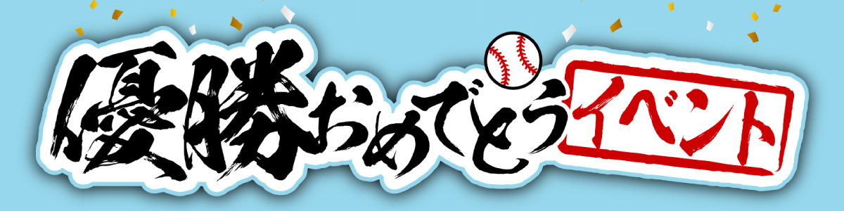 優勝おめでとう