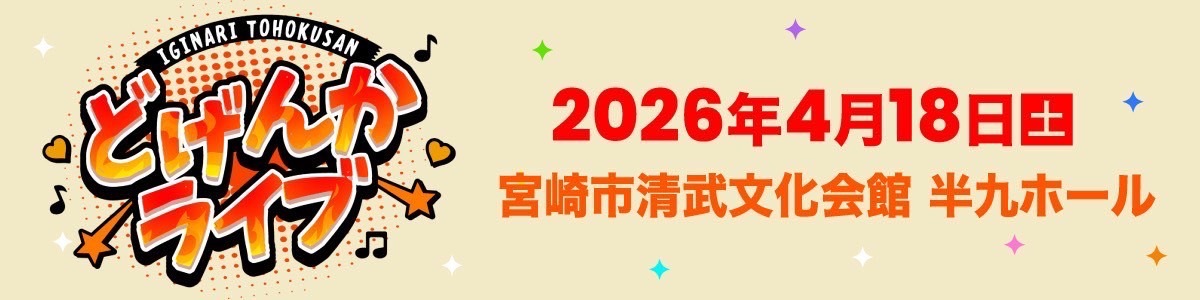 どげんかライブ