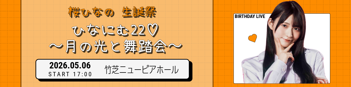 桜ひなの　生誕祭