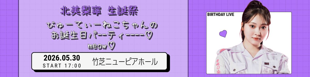 北美梨寧　生誕祭