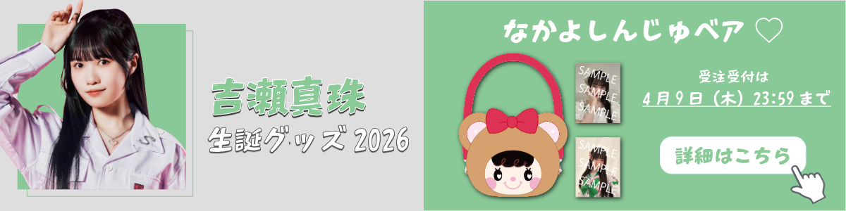 吉瀬生誕グッズ