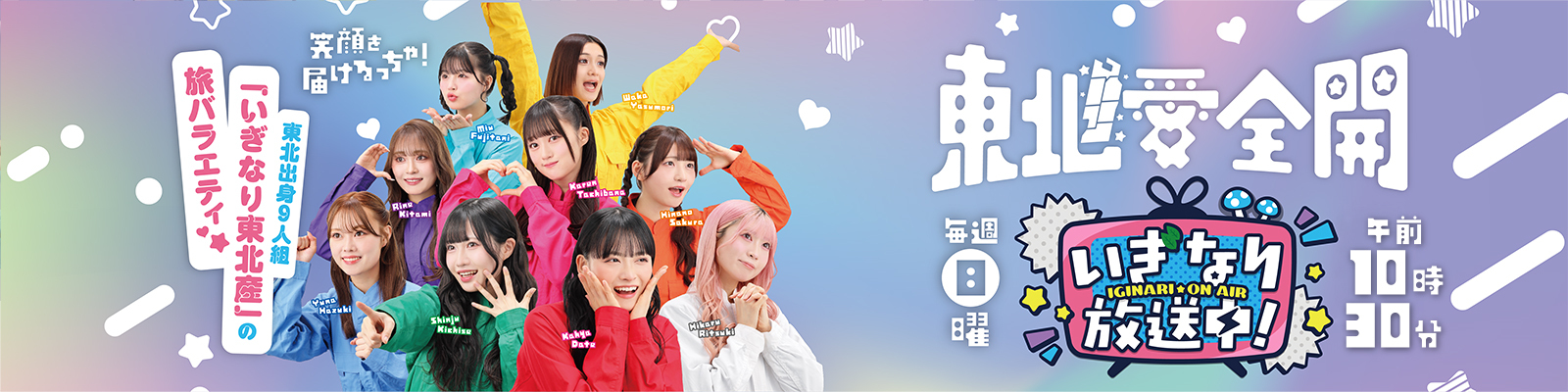 いぎなり放送中