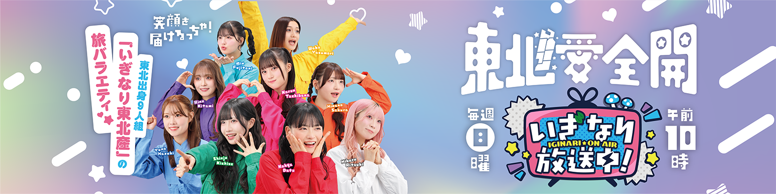 いぎなり放送中