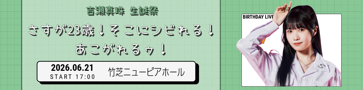吉瀬生誕祭
