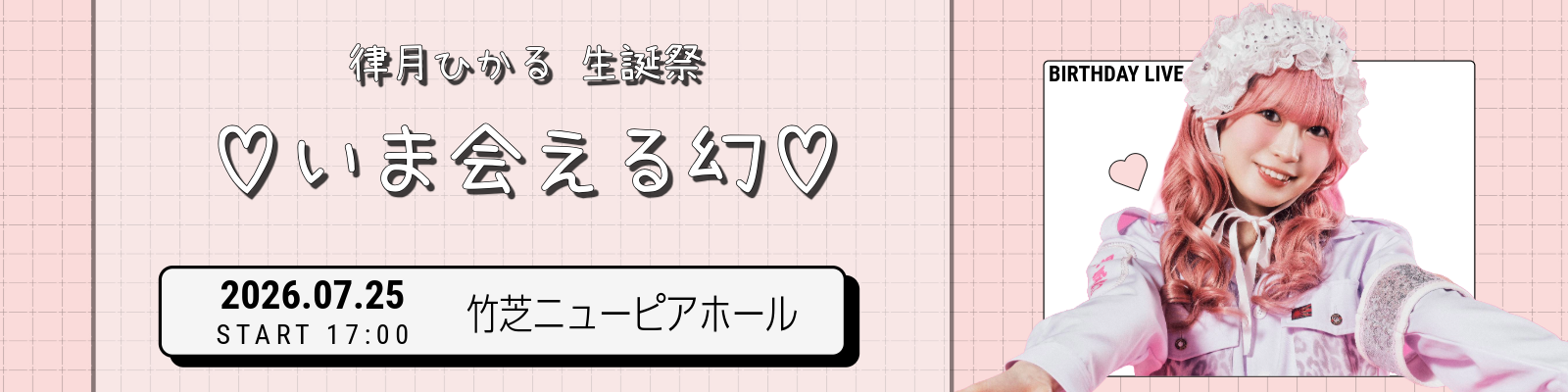 律月生誕祭