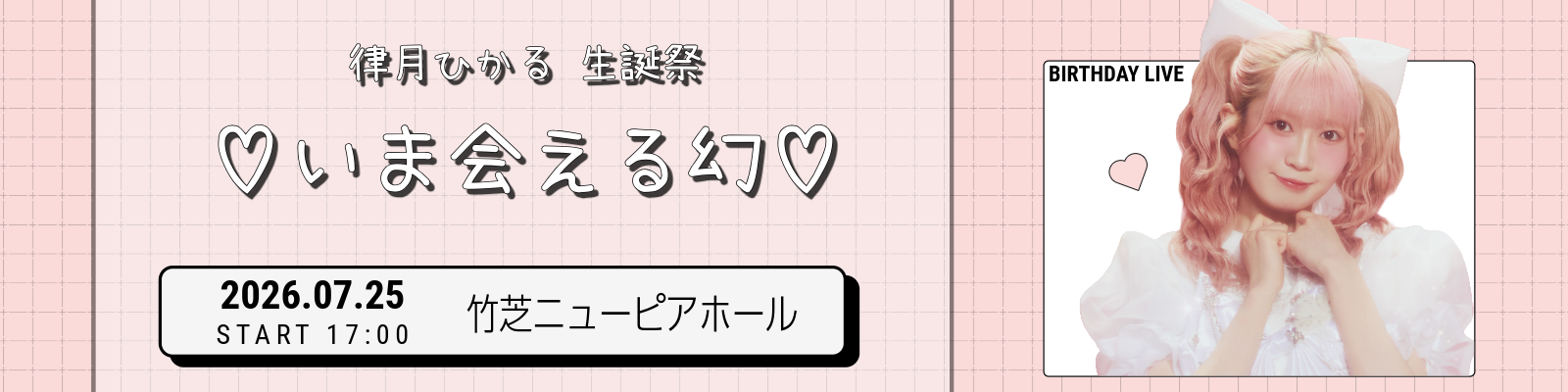 律月生誕祭