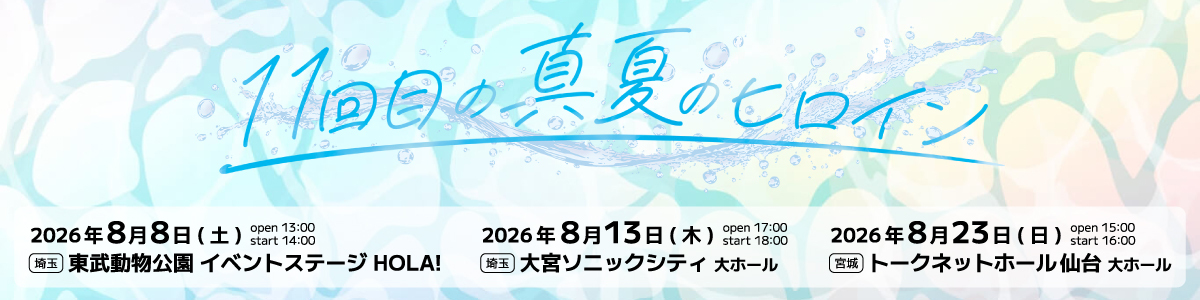 11周年ライブ特設サイト