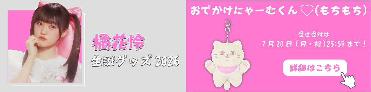 橘生誕グッズ受注