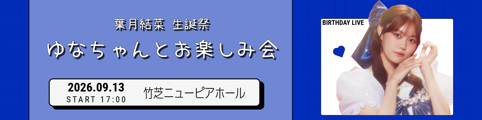葉月生誕祭