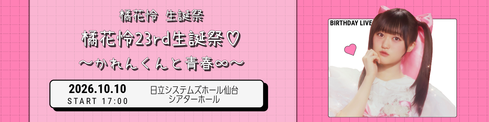 橘生誕