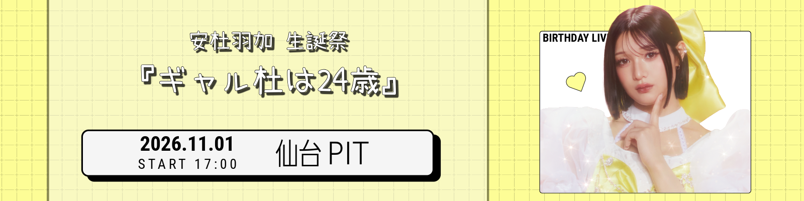 安杜羽加生誕
