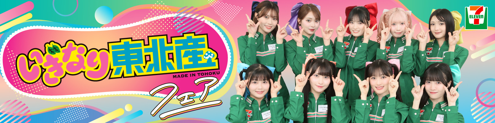 セブン-イレブン【東北限定】いぎなり東北産フェア